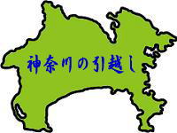 神奈川の単身引越し