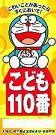 どらえもんの１１０番