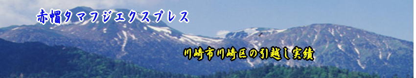 川崎市川崎区の単身引越しは赤帽へ