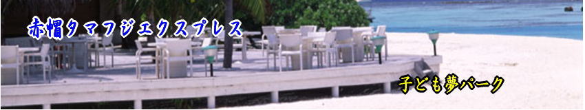 川崎市高津区の子ども夢パーク