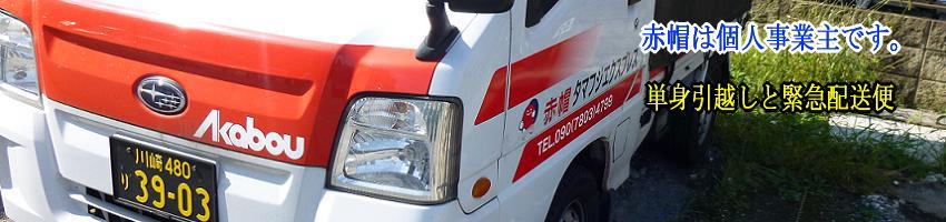 赤帽は個人事業主です