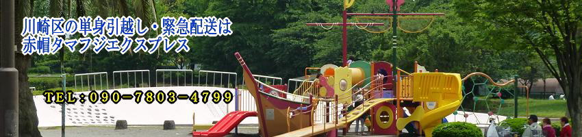 赤帽 川崎区の緊急配送