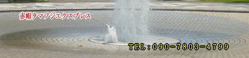 赤帽タマフジエクスプレスの大師公園紹介