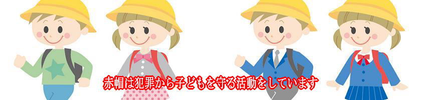 こども１１０番は地域社会の貢献です