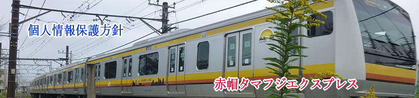 赤帽タマフジは個人情報を漏らしません