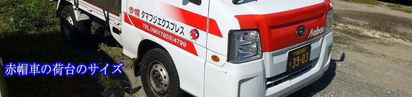 赤帽車の荷台の大きさ