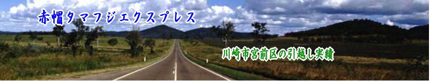 川崎市宮前区の赤帽単身引越し