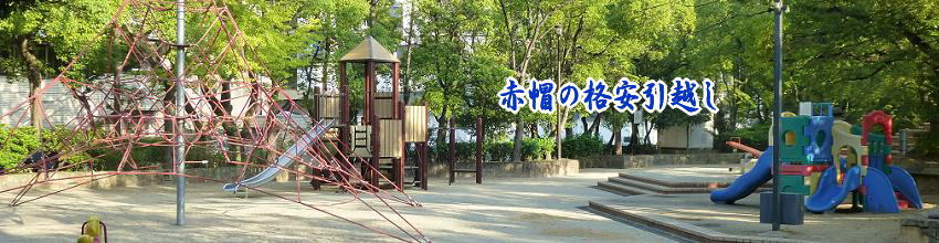 赤帽の格安引越し