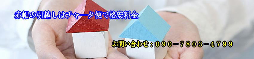 赤帽の引越し料金は１４，３００円～