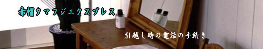 引越し時の固定電話の手続き