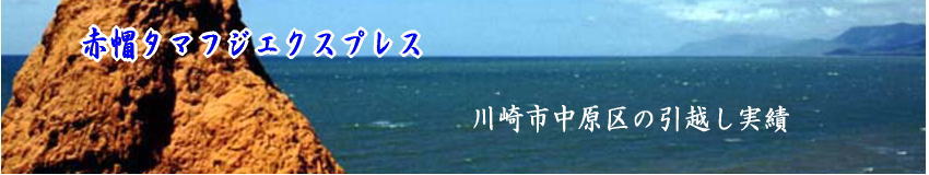 中原区の単身引越し