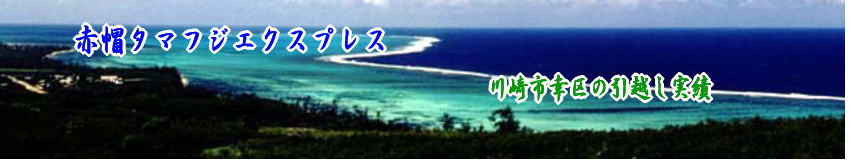 赤帽の幸区の引越し