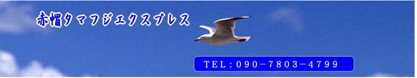 高津区の赤帽引越しと配送