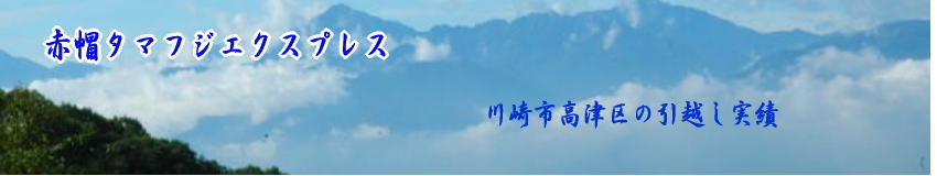 高津区の引越し実績