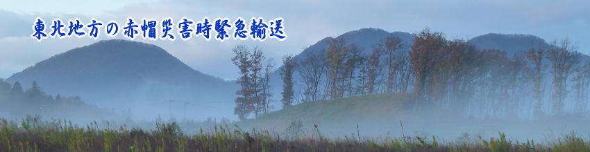 東北地方の赤帽災害時緊急輸送