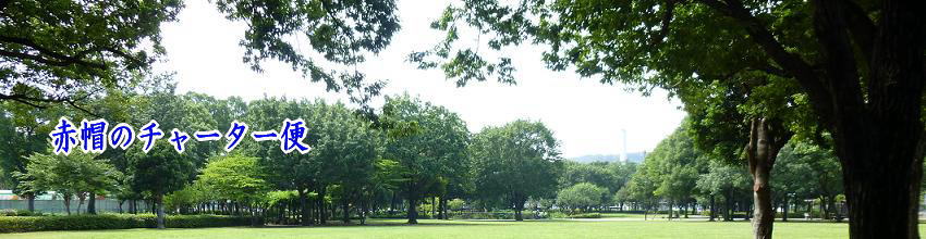 赤帽のチャ―ター（専用車両）便