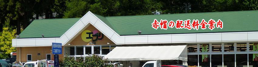 格安な赤帽の配送料金