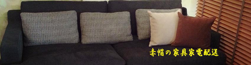 ソファの配送