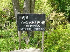 川崎市八ヶ岳少年の家